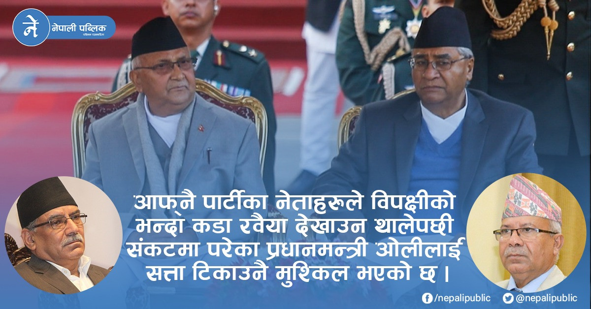 प्रधानमन्त्री ओलीलाई एकपछि अर्को झट्का, सहयोग माग्दा शेरबहादुर देउवाले फर्काए यस्तो जवाफ